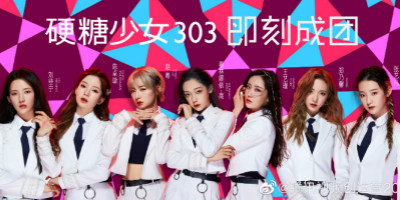 硬糖少女303成團(tuán)，土味LOGO設(shè)計(jì)遭全網(wǎng)吐糟！