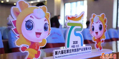 第六屆石家莊市旅游產(chǎn)業(yè)發(fā)展大會(huì)正式發(fā)布大會(huì)口號(hào)、LOGO、吉祥物