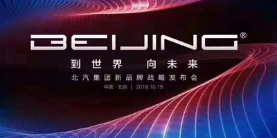 從BEIJING 到世界 向未來！北汽集團(tuán)發(fā)布全新BEIJING品牌