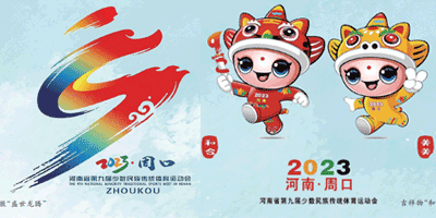 河南省第九屆少數(shù)民族傳統(tǒng)體育運(yùn)動(dòng)會(huì)會(huì)徽、吉祥物發(fā)布